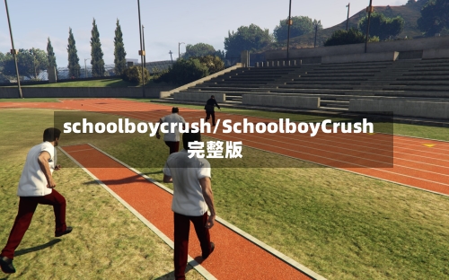 schoolboycrush/SchoolboyCrush完整版-第1张图片