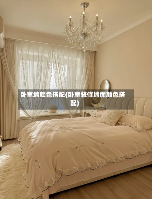 卧室墙颜色搭配(卧室装修墙面颜色搭配)-第3张图片