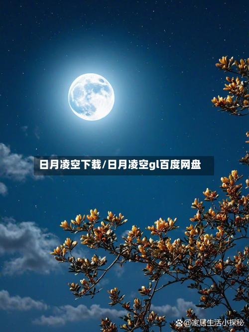 日月凌空下载/日月凌空gl百度网盘-第2张图片