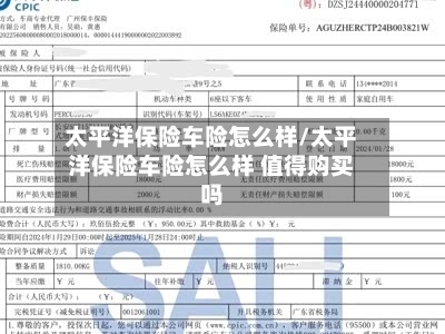 太平洋保险车险怎么样/太平洋保险车险怎么样 值得购买吗-第1张图片