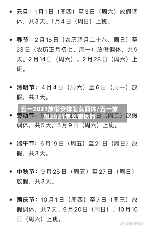 五一2021放假安排怎么调休/五一放假2021怎么调休的-第3张图片