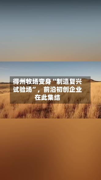 得州牧场变身“制造复兴试验场	”，前沿初创企业在此集结-第1张图片