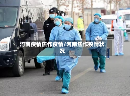 河南疫情焦作疫情/河南焦作疫情状况-第1张图片