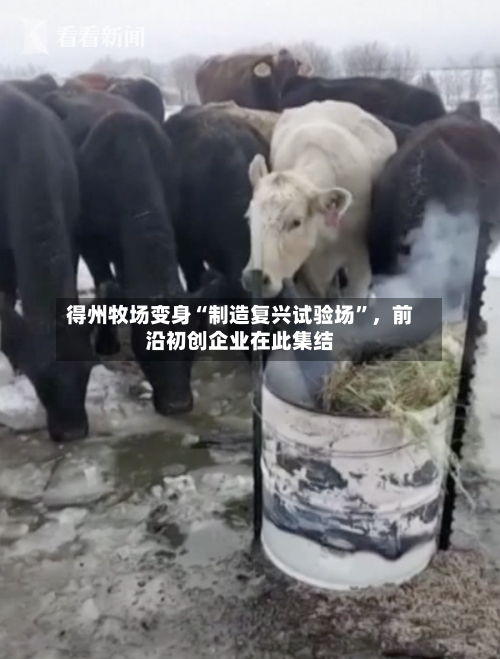 得州牧场变身“制造复兴试验场”，前沿初创企业在此集结-第2张图片