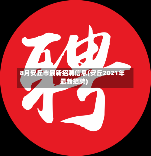 8月安丘市最新招聘信息(安丘2021年最新招聘)-第3张图片