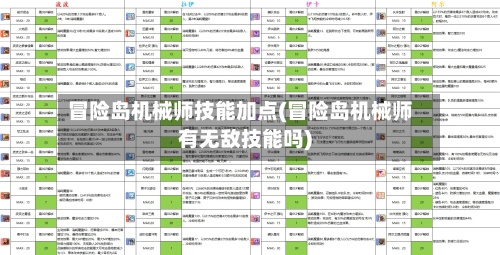 冒险岛机械师技能加点(冒险岛机械师有无敌技能吗)-第3张图片