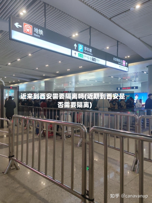 近来到西安需要隔离吗(近期到西安是否需要隔离)-第1张图片