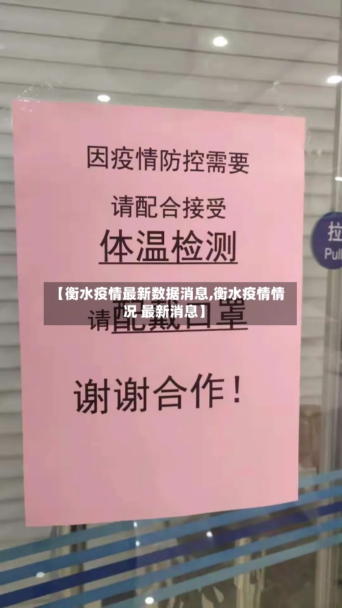 【衡水疫情最新数据消息,衡水疫情情况 最新消息】-第2张图片
