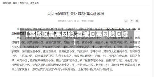 【藁城区是高风险,藁城区高风险区域】-第1张图片