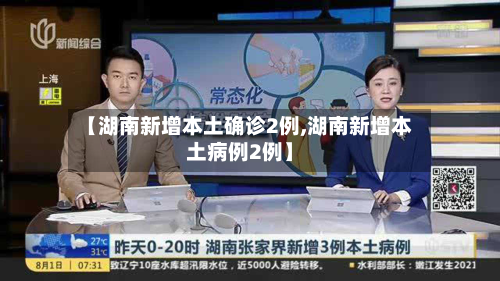 【湖南新增本土确诊2例,湖南新增本土病例2例】-第1张图片