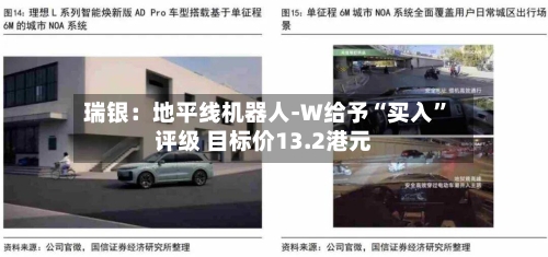 瑞银：地平线机器人-W给予“买入	”评级 目标价13.2港元-第1张图片