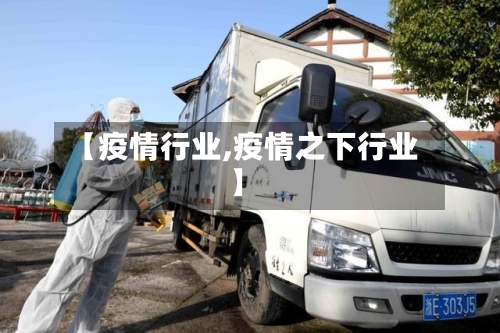 【疫情行业,疫情之下行业】-第1张图片