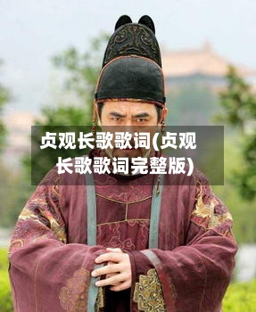 贞观长歌歌词(贞观长歌歌词完整版)-第1张图片