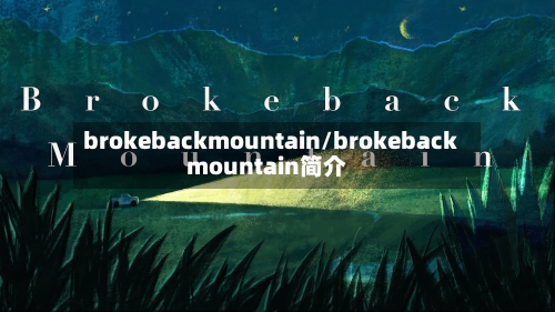 brokebackmountain/brokebackmountain简介-第1张图片