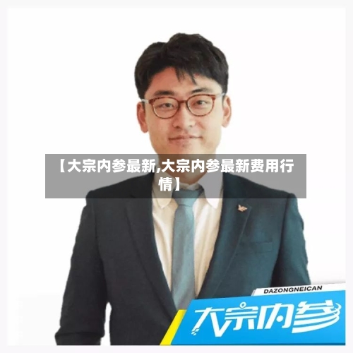 【大宗内参最新,大宗内参最新费用行情】-第2张图片