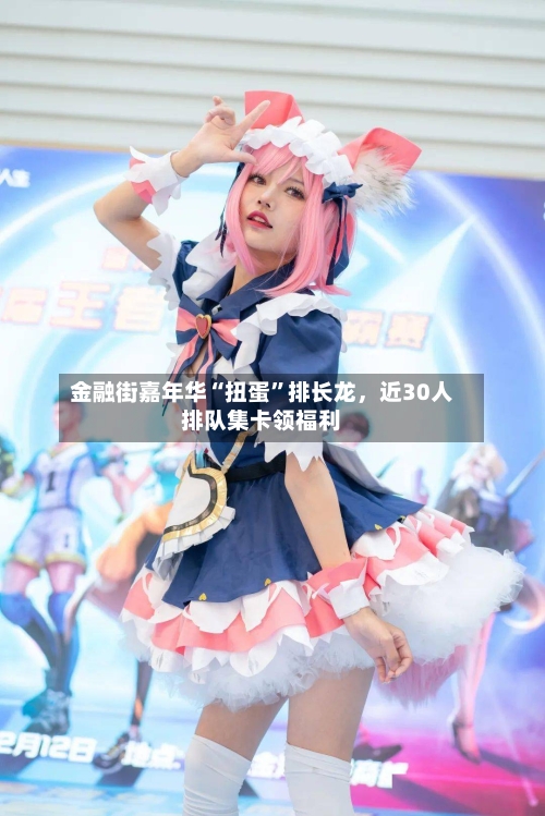 金融街嘉年华“扭蛋	”排长龙，近30人排队集卡领福利-第1张图片