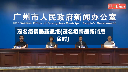 茂名疫情最新通报(茂名疫情最新消息实时)-第1张图片