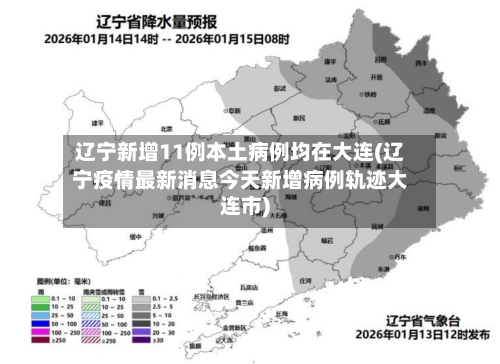 辽宁新增11例本土病例均在大连(辽宁疫情最新消息今天新增病例轨迹大连市)-第1张图片