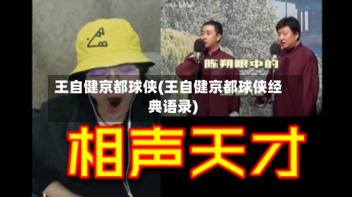 王自健京都球侠(王自健京都球侠经典语录)-第3张图片