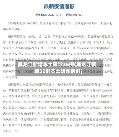 黑龙江新增本土确诊35例(黑龙江新增32例本土确诊病例)-第1张图片