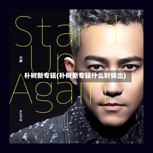 朴树新专辑(朴树新专辑什么时候出)-第1张图片