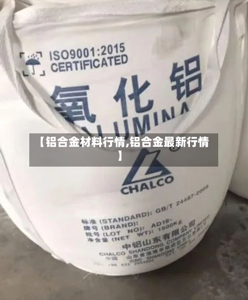 【铝合金材料行情,铝合金最新行情】-第2张图片