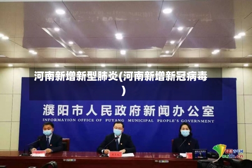 河南新增新型肺炎(河南新增新冠病毒)-第1张图片