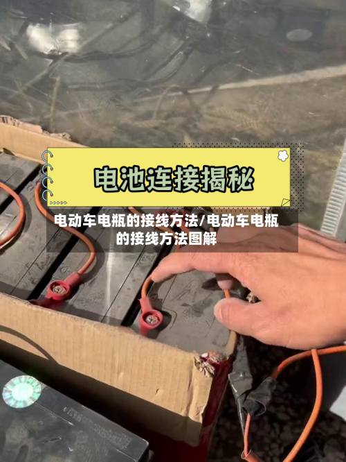 电动车电瓶的接线方法/电动车电瓶的接线方法图解-第2张图片