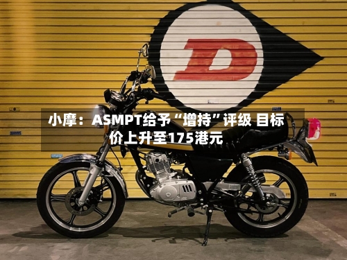 小摩：ASMPT给予“增持”评级 目标价上升至175港元-第2张图片