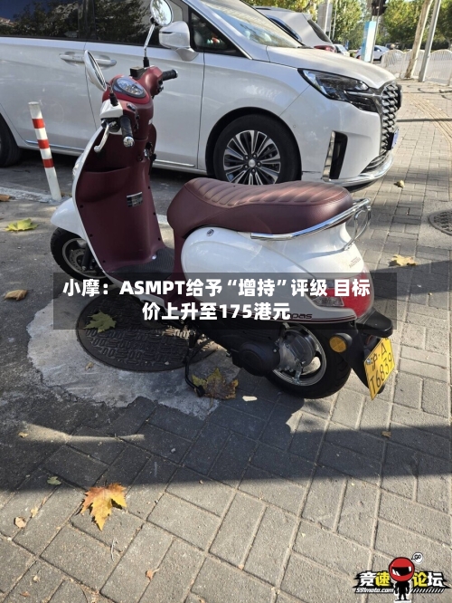 小摩：ASMPT给予“增持”评级 目标价上升至175港元-第3张图片