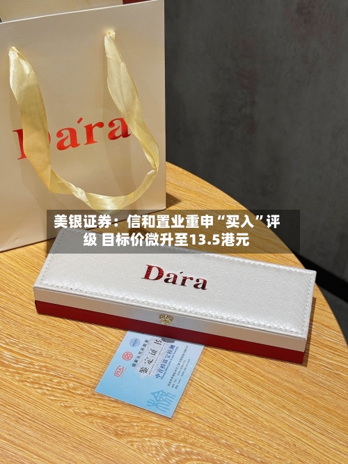 美银证券：信和置业重申“买入	”评级 目标价微升至13.5港元-第1张图片