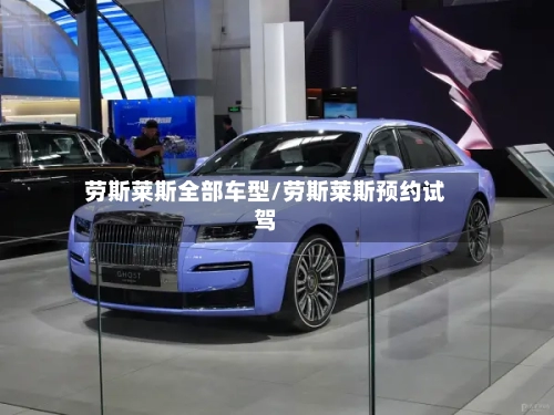 劳斯莱斯全部车型/劳斯莱斯预约试驾-第2张图片