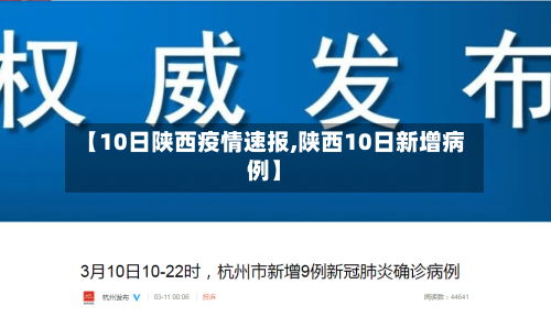【10日陕西疫情速报,陕西10日新增病例】-第3张图片