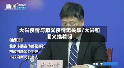 大兴疫情与顺义疫情无关联/大兴和顺义挨着吗-第3张图片