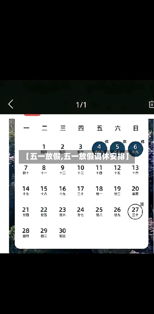 【五一放假,五一放假调休安排】-第2张图片