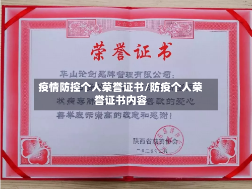 疫情防控个人荣誉证书/防疫个人荣誉证书内容-第1张图片