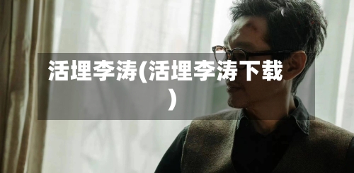 活埋李涛(活埋李涛下载)-第1张图片