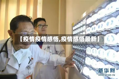 【疫情疫情感悟,疫情感悟最新】-第3张图片