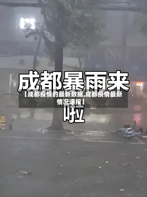 【成都疫情的最新数据,成都疫情最新情况通报】-第1张图片