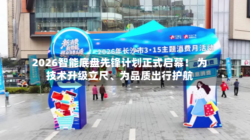 2026智能底盘先锋计划正式启幕！ 为技术升级立尺、为品质出行护航-第2张图片