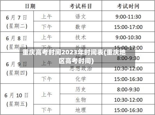重庆高考时间2023年时间表(重庆地区高考时间)-第2张图片