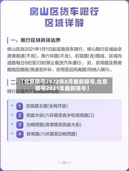 【北京限号2022年8月最新限号,北京限号2021年最新限号】-第2张图片
