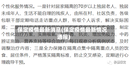 保定疫情最新消息(保定疫情最新情况通报)-第1张图片