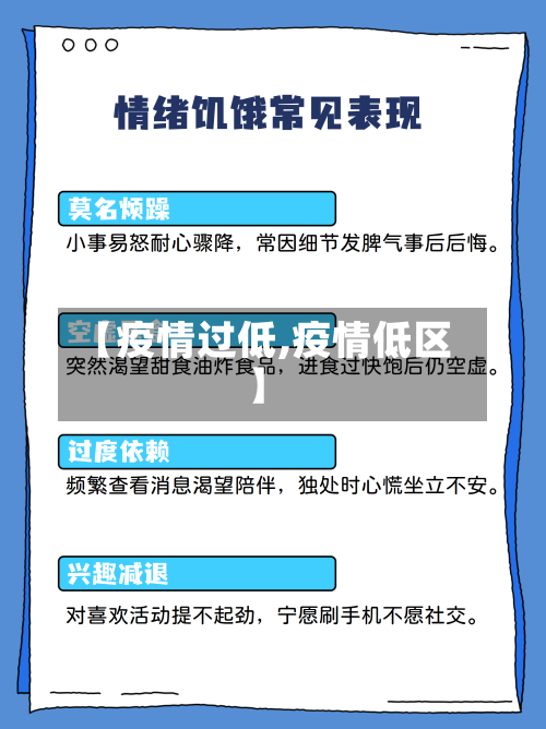 【疫情过低,疫情低区】-第3张图片