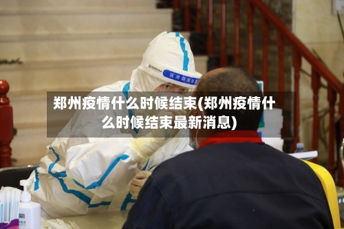 郑州疫情什么时候结束(郑州疫情什么时候结束最新消息)-第1张图片
