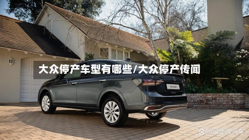 大众停产车型有哪些/大众停产传闻-第1张图片