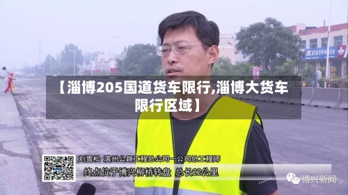 【淄博205国道货车限行,淄博大货车限行区域】-第1张图片