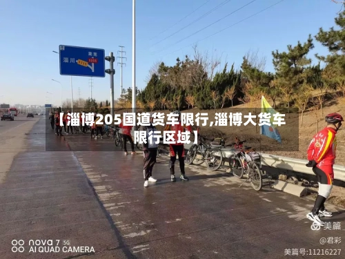 【淄博205国道货车限行,淄博大货车限行区域】-第2张图片