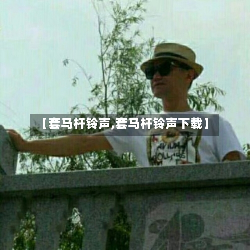 【套马杆铃声,套马杆铃声下载】-第1张图片