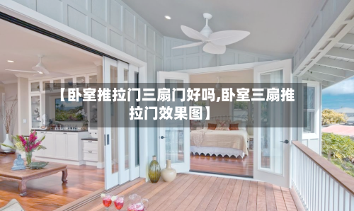 【卧室推拉门三扇门好吗,卧室三扇推拉门效果图】-第2张图片